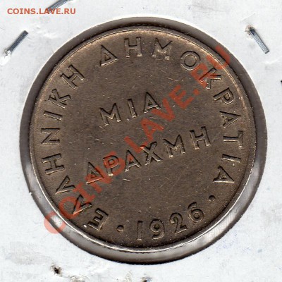 Греция 1 драхма 1926 до 22.11.10 в 22.00 мск - img221