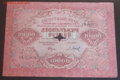 10000 р. 1919. До 25.06.2016 в 22.00 - 20160620_175534-1