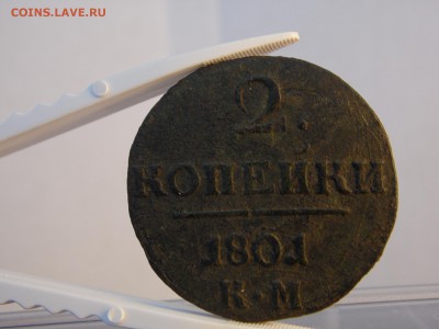 2 копейки 1801 КМ из песка.перспективная. до 24.06.16  22:00 - SAM_0445.JPG