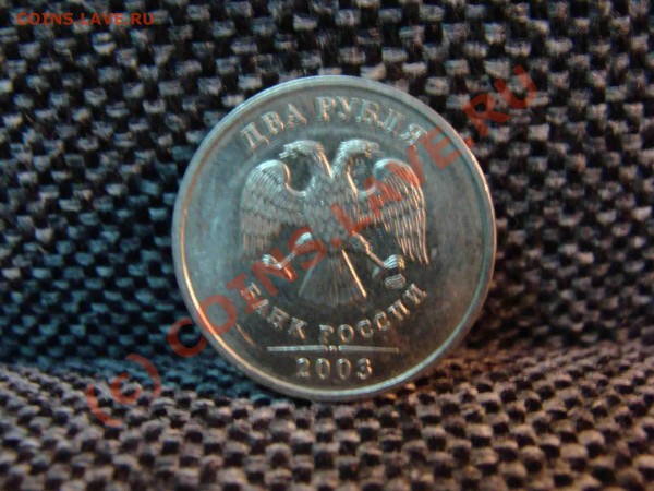 Сколько стоит 2 рубля 2003 года? - DSC0