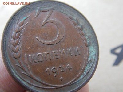 3 копейки 1924 оченькрасивая родная патина. 24.06.16 22:00 - SAM_0286.JPG