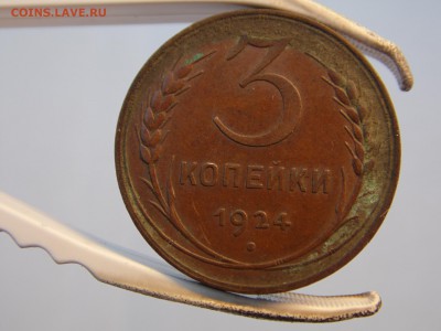 3 копейки 1924 оченькрасивая родная патина. 24.06.16 22:00 - SAM_0408.JPG