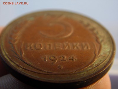 3 копейки 1924 оченькрасивая родная патина. 24.06.16 22:00 - SAM_0412.JPG