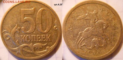 50 коп 2008 м+сп (9шт) Все разновидности по А.С до.22.06.16 - 50к08м. шт.4.3Г.JPG