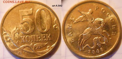 50 коп 2008 м+сп (9шт) Все разновидности по А.С до.22.06.16 - 50к08м. шт.4.3Б.JPG