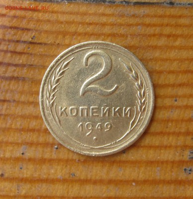 2 копейки 1949 год до 24.06. - IMG_4508.JPG