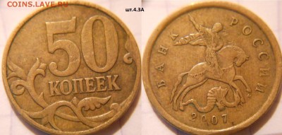 50 коп 2007 м+сп.(10шт) Все разновидности по А.С до.22.06.16 - 50к07м.шт.4.3А.JPG