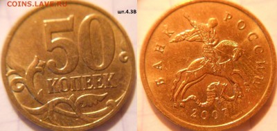 50 коп 2007 м+сп.(10шт) Все разновидности по А.С до.22.06.16 - 50к07м.шт.4.3В.JPG