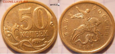 50 коп 2007 м+сп.(10шт) Все разновидности по А.С до.22.06.16 - 50к07м.шт.4.11А.JPG