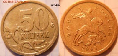 50 коп 2007 м+сп.(10шт) Все разновидности по А.С до.22.06.16 - 50к07м.шт.4.11Б.JPG