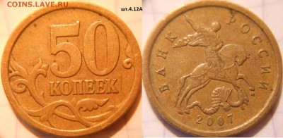 50 коп 2007 м+сп.(10шт) Все разновидности по А.С до.22.06.16 - 50к07м.шт.4.12А.JPG