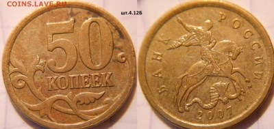 50 коп 2007 м+сп.(10шт) Все разновидности по А.С до.22.06.16 - 50к07м.шт.4.12Б.JPG