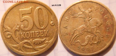 50 коп 2007 м+сп.(10шт) Все разновидности по А.С до.22.06.16 - 50к07м.шт.4.12В.JPG