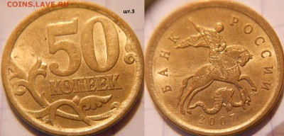 50 коп 2007 м+сп.(10шт) Все разновидности по А.С до.22.06.16 - 50к07сп.шт.3.JPG