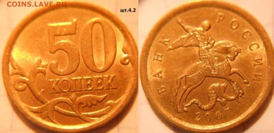50 коп 2007 м+сп.(10шт) Все разновидности по А.С до.22.06.16 - 50к07сп.шт.4.2.JPG