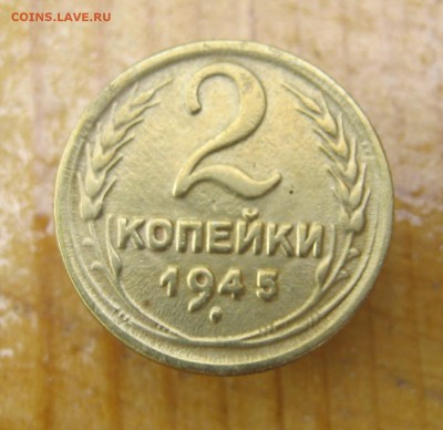 2 копейки 1945 год.до 24.06. - IMG_4421.JPG