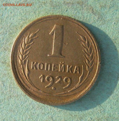 1 копейка 1929 год. до 24.06. - IMG_4463.JPG