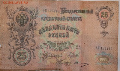 25 рублей.1909г.до22,06,2016, - IMG_1102.JPG