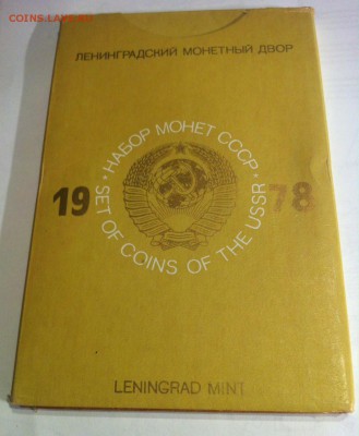 Набор монет 1978 ЛМД , до 26.06.16г. - 1978-3.JPG