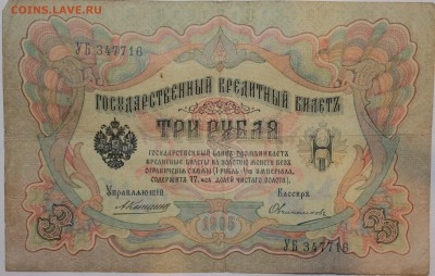 3 рубля.1905года короткий с 1рубля - влроб