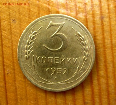 3 копейки 1952 год до 24.06. - IMG_4355.JPG