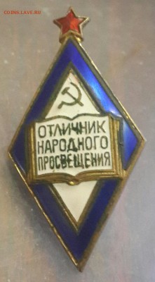 Ромб. Отличник Народного просвещения с рубля - 20160620_201241-1
