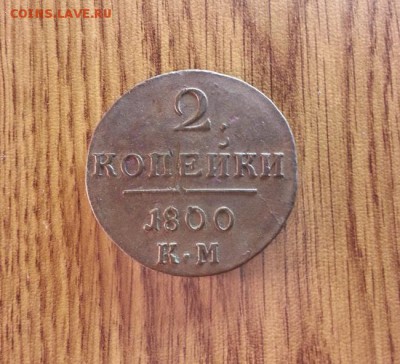 2 копейки 1800г. КМ. до 26.06.2016г. 22:30ч, Мск - 20160620_165407