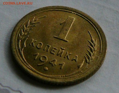 1 копейка 1941 г., штемпельная, до 22.06 22.00 - P1070249.JPG