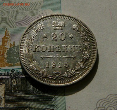 20 коп. 1915 г.,AU, до 22.06 22.00 - P1070286.JPG