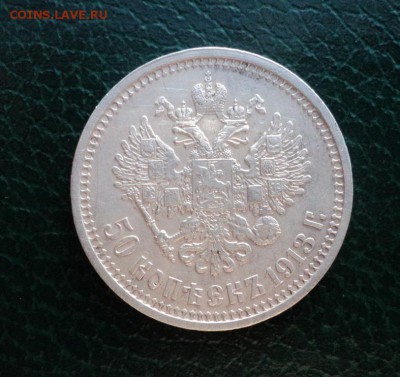 50 коп 1912,1913 - 1913а