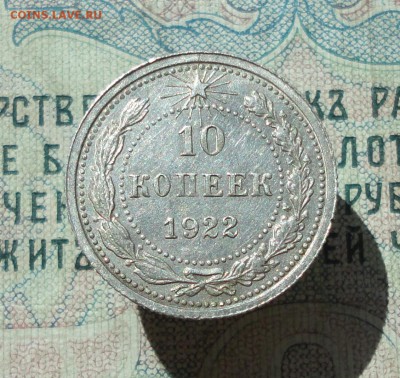 10 копеек 1922 года кладовая красавица. До 22.06.16. - DSC06022.JPG