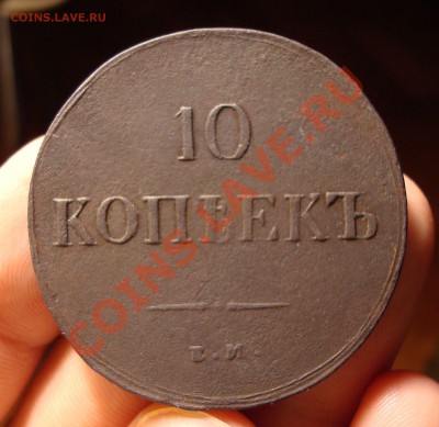 10 копеек 1837 ЕМ КТ до 24,11-22,00 - DSC06925.JPG