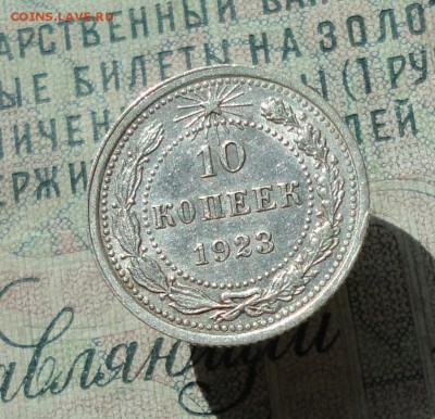 10 копеек 1923 года кладовая красавица. До 22.06.16. - DSC06043.JPG