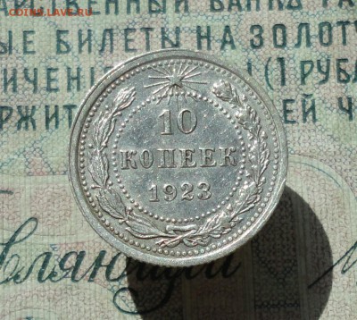 10 копеек 1923 года кладовая красавица. До 22.06.16. - DSC06040.JPG