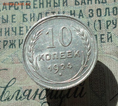 10 копеек 1924 года кладовая красавица. До 22.06.16. - DSC06053.JPG
