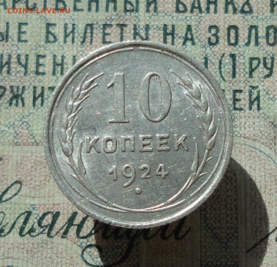 10 копеек 1924 года кладовая красавица. До 22.06.16. - DSC06049.JPG