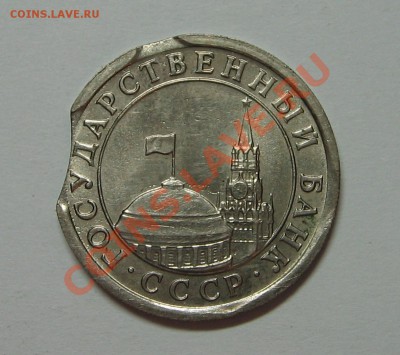 1 руб. 1991г. Выкусы до 22.11.10 22-00 - IMG_3917.JPG