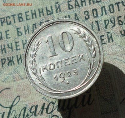 10 копеек 1925 года кладовая красавица.До 22.06.16. - DSC06065.JPG