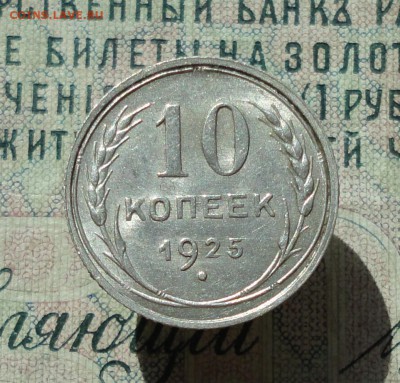 10 копеек 1925 года кладовая красавица.До 22.06.16. - DSC06061.JPG