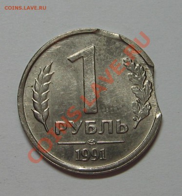 1 руб. 1991г. Выкусы до 22.11.10 22-00 - IMG_3915.JPG