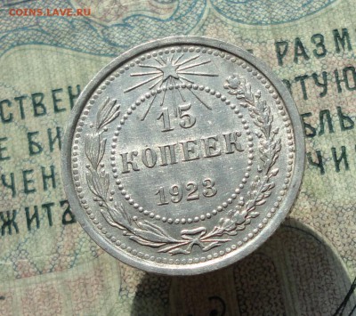 15 копеек 1923 года кладовая красавица. До 22.06.16. - DSC06089.JPG