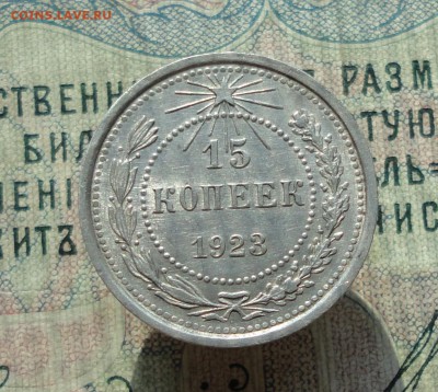 15 копеек 1923 года кладовая красавица. До 22.06.16. - DSC06086.JPG