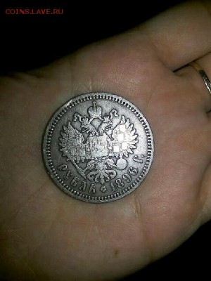 рубль 1896 года - IMG-20160620-WA0005