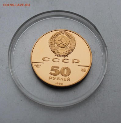 50 рублей 1990 год. - IMG_0165.JPG