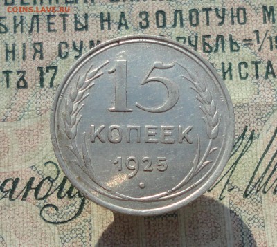 15 копеек 1925 года кладовая красавица. До 22.06.16. - DSC06114.JPG