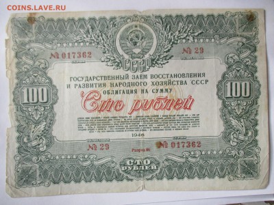 Облигация на сумму 100 руб. 1946 г. - IMG_4179.JPG