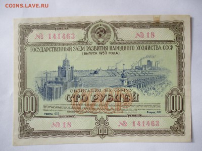 Облигация на сумму 100 руб. 1953 г. - IMG_4180.JPG