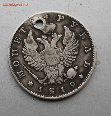 Рубль 1819 год с дыркой. - IMG_0152.JPG