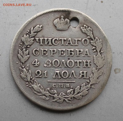 Рубль 1819 год с дыркой. - IMG_0151.JPG
