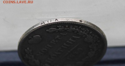 Полтина 1840 год с напайкой. - IMG_0160.JPG